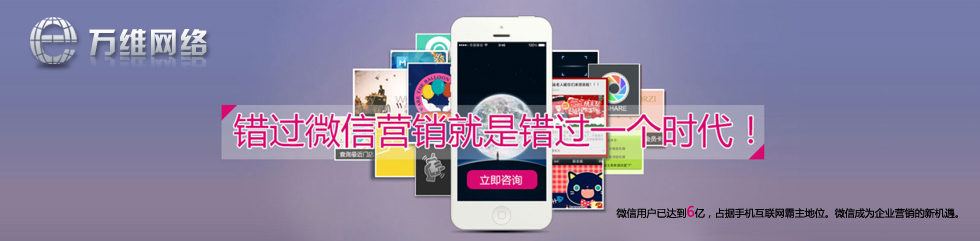 錯過微信營銷就是錯過一個時代!